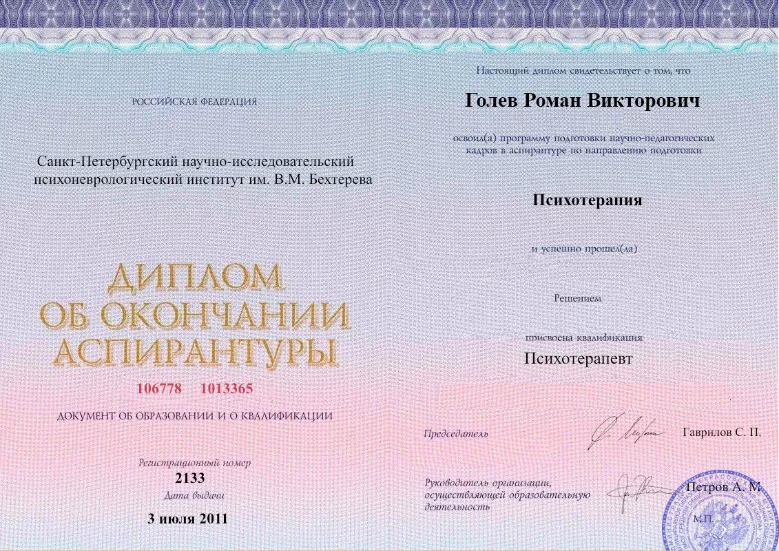 Диплом об окончании аспирантуры Голевым Романом Викторовичем наркологическая клиника в Свободах Наше Здоровье